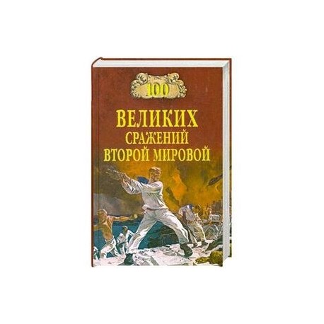 100 великих сражений Второй мировой