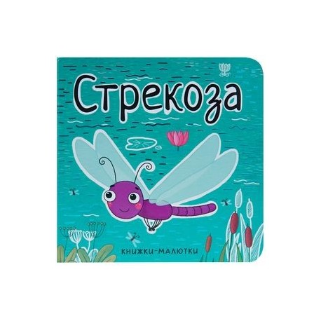 Книжки-малютки. Стрекоза