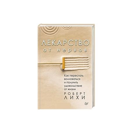 Лекарство от нервов. Как перестать волноваться и получить удовольствие от жизни