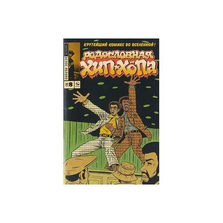 Родословная хип-хопа. Выпуск №8 2018