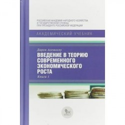 Введение в теорию современного экономического роста. В 2-х книгах. Книга 1