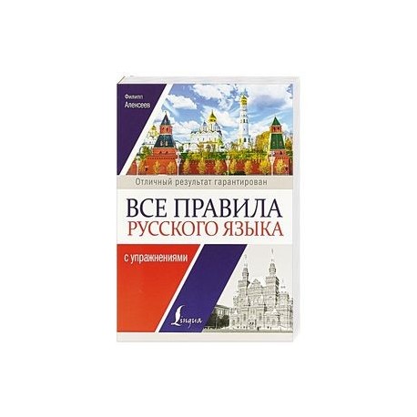 Все правила русского языка с упражнениями