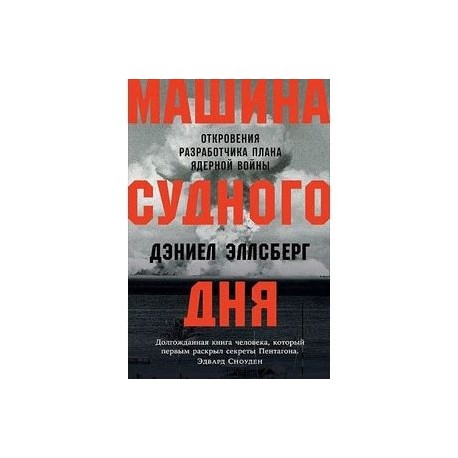 Машина Cудного дня. Откровения разработчика плана ядерной войны