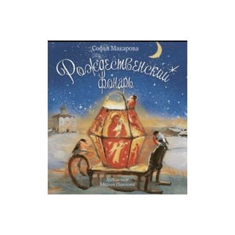 Рождественский фонарь