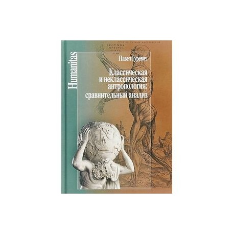 Классическая и неклассическая антропология. Сравнительный анализ