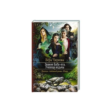 Звание Баба-яга. Ученица ведьмы