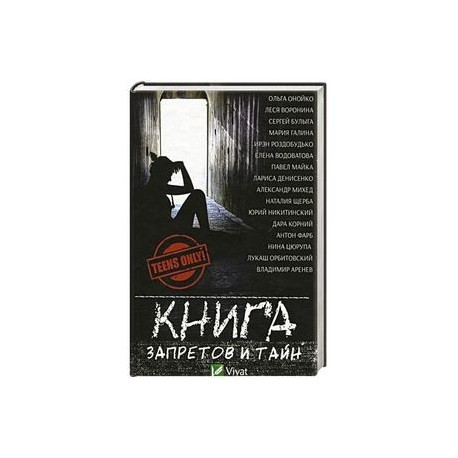 Книга запретов и тайн