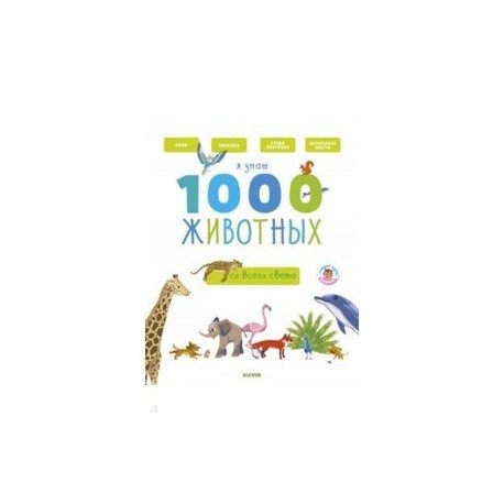 Я знаю 1000 животных
