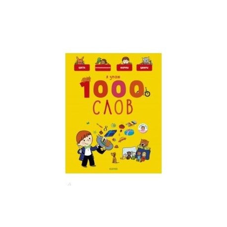 Я знаю 1000 слов