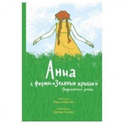 Анна с фермы «Зеленые крыши». Графический роман