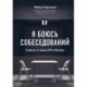 Я боюсь собеседований. Советы от коуча №1 в России