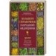Большой справочник народной медицины. 3000 рецептов из более 300 лекарственных растений