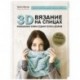 3D-вязание на спицах. Инновационная техника создания узоров и дизайнов