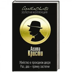 Убийство в проходном дворе. Раз, два - пряжку застегни
