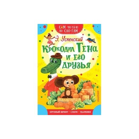 Крокодил Гена и его друзья