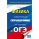 ОГЭ. Физика. Новый полный справочник для подготовки к ОГЭ