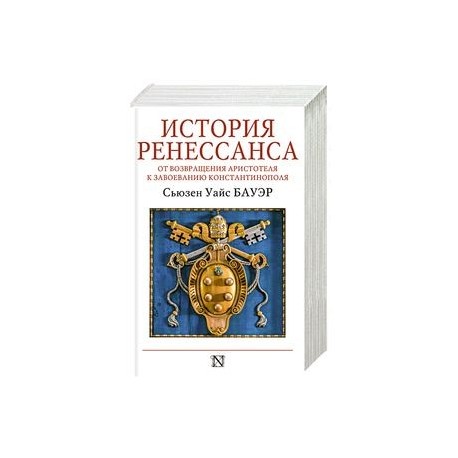 История Ренессанса. От возвращения Аристотеля к завоеванию Константинополя