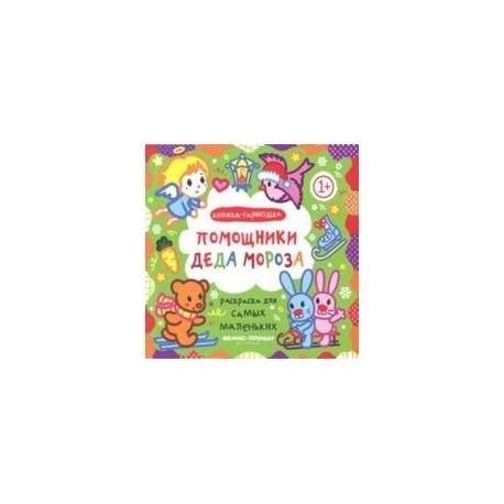 Помощники Деда Мороза. Книжка-гармошка