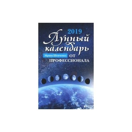 Лунный календарь от профессионала: 2019 год