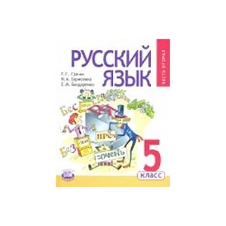 Русский язык. 5 класс. Учебник. В 3-х частях. Часть 2