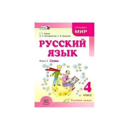 Русский язык. 4 класс. В 3-х книгах. Учебник. Книга 3. ФГОС