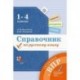 Русский язык.1-4 классы. Справочник. Готовимся к ВПР. ФГОС