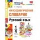 Русский язык. 1-4 классы. Фразеологический словарик. ФГОС