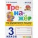 Тренажёр по русскому языку. 3 класс. К учебнику В.П. Канакиной, В.Г. Горецкого. ФГОС