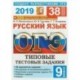 ОГЭ 2019 Русский язык. Типовые Тестовые Задания. 38 вариантов