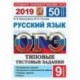 ОГЭ 2019 Русский язык. Типовые Тестовые Задания. 50 вариантов