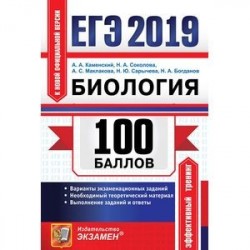 ЕГЭ 2019. Биология. 100 баллов