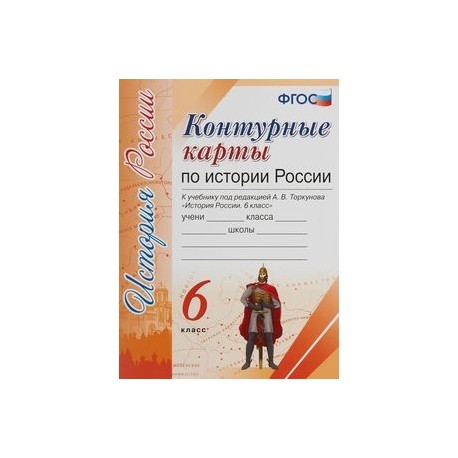 История России. 6 класс. Контурные карты к учебнику под редакцией А. В. Торкунова