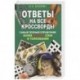 Ответы на все кроссворды. Самый полный справочник, более 60 000 слов и толкований