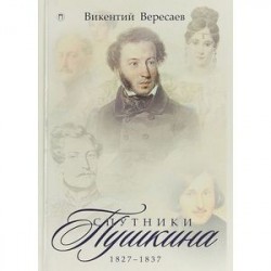 Спутники Пушкина. 1827-1837. В 2 томах. Том 2