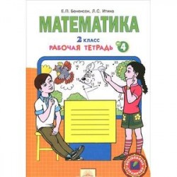 Математика. 2 класс. Рабочая тетрадь. В 4 частях. Часть 4