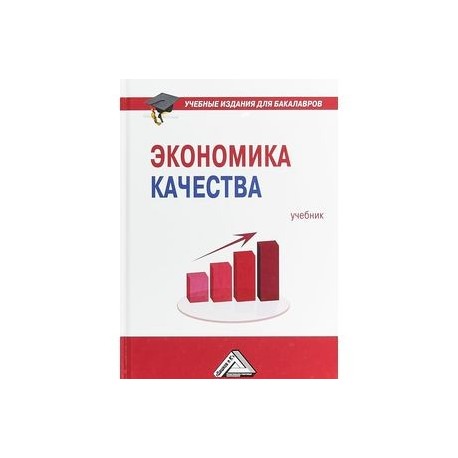 Экономика качества. Учебник