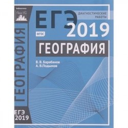 ЕГЭ-2019. География. Диагностические работы. ФГОС