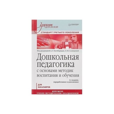 Дошкольная педагогика с основами методик воспитания и обучения. Учебник