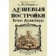 Дешевые постройки. 5 выпусков в 1 книге. Дачная архитектура