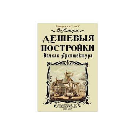 Дешевые постройки. 5 выпусков в 1 книге. Дачная архитектура