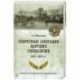 Секретные операции царских спецслужб 1877-1917 гг.