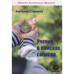 Ученик в поисках смысла. Как создать лучшую школу