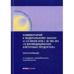 Комментарий к Федеральному закону от 23 июня 2016 года № 180-ФЗ «О биомедицинских клеточных продуктах». Постатейный