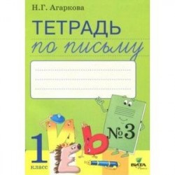 Тетрадь по письму. В 4-х частях. Часть 3. К букварю Л.Тимченко