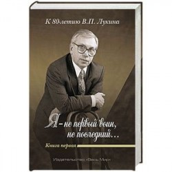 «Я — не первый воин, не последний…» Книга первая