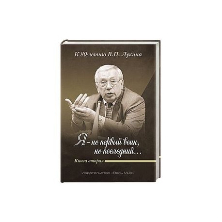 «Я — не первый воин, не последний…» Книга Вторая