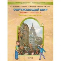 Окружающий мир. 4 класс. В 2 частях. Часть 2. Человек и человечество