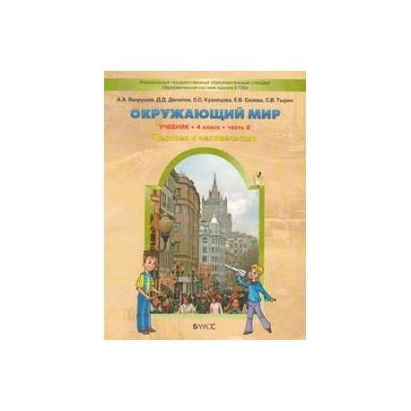 Окружающий мир. 4 класс. В 2 частях. Часть 2. Человек и человечество