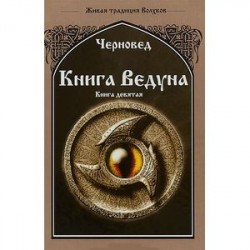 Книга Ведуна. Оперативная магия. Книга 9