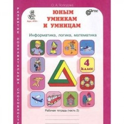 Задания по развитию творческих способностей. Рабочая тетрадь. 4 класс. В 2-х частях. Часть 2